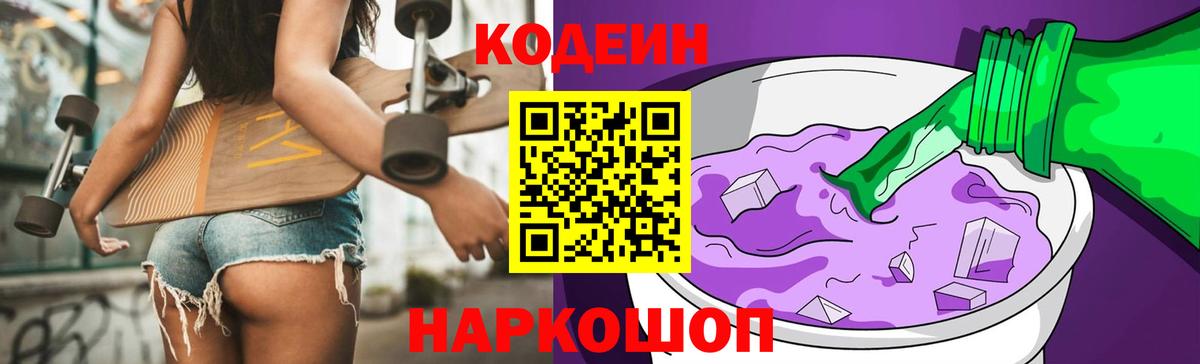 Тамбов  Кодеин Purple Drank  Вход с VPN  Codein напиток Lean (лин) 